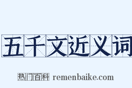 五千文近义词是什么意思的图片